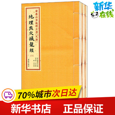 菊逸山房地理正书天函 (唐)杨筠松 撰;(清)寇宗 辑 著作 国家/地区概况文学 新华书店正版图书籍 华龄出版社