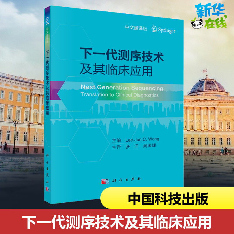 下一代测序技术及其临床应用中文翻译版(美)李俊·旺编张洋,阎国辉译基础医学生活新华书店正版图书籍科学出版社