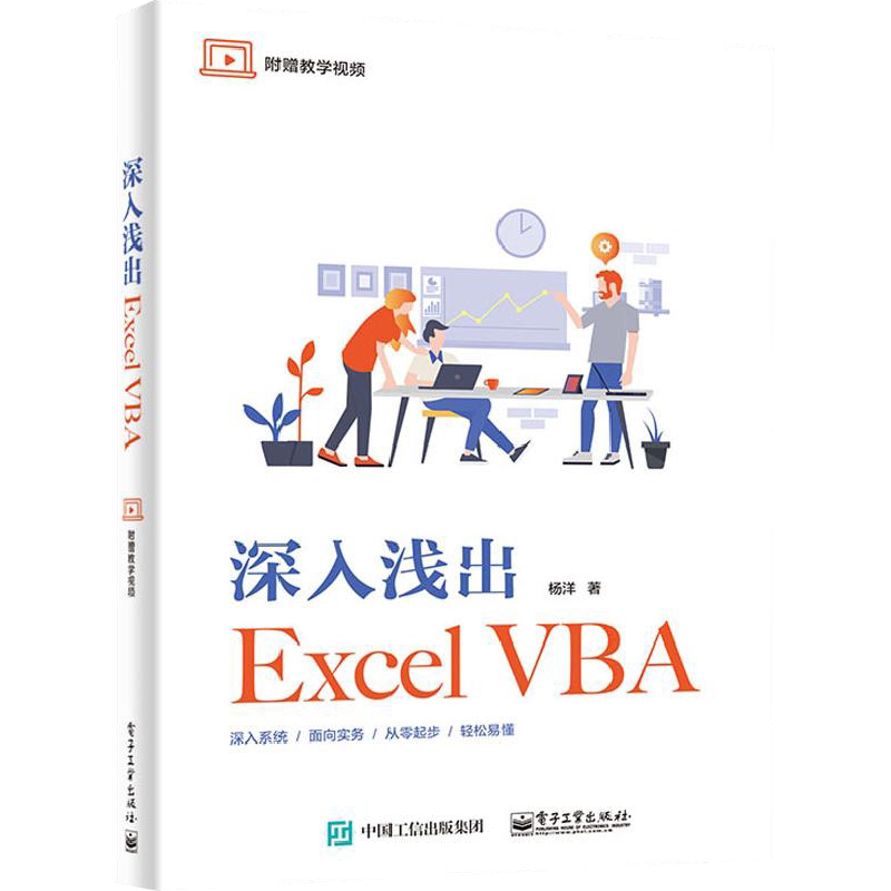 深入浅出Excel VBA 杨洋 著 办公自动化软件（新）专业科技 新华书店正版图书籍 电子工业出版社