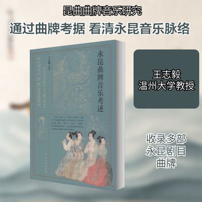 永昆曲牌音乐考述 王志毅 著 音乐（新）艺术 新华书店正版图书籍 中国戏剧出版社