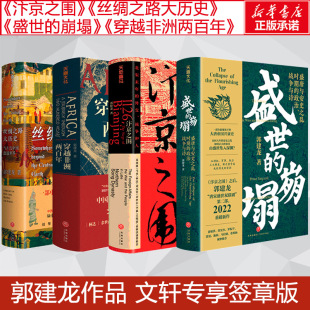 天地出版 丝绸之路大历史 郭建龙全套4册 图书籍 郭建龙著 穿越非洲两百年 崩塌 中国通史社科 社 汴京之围 新华书店正版 盛世