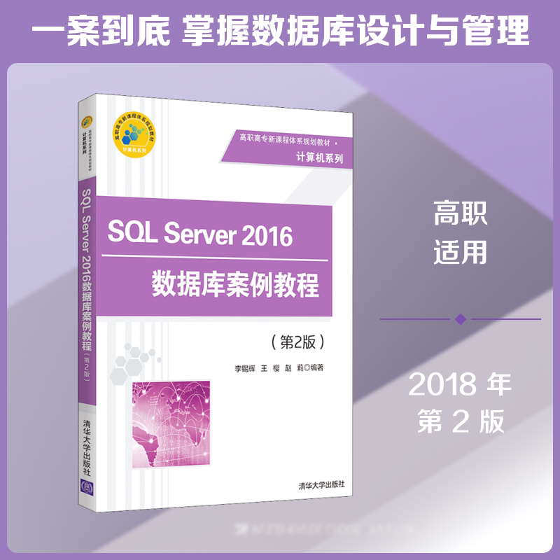 SQL Server 2016数据库案例教程(第2版) 李锡辉,王樱,赵莉 著 数据库大中专 新华书店正版图书籍 清华大学出版社图片