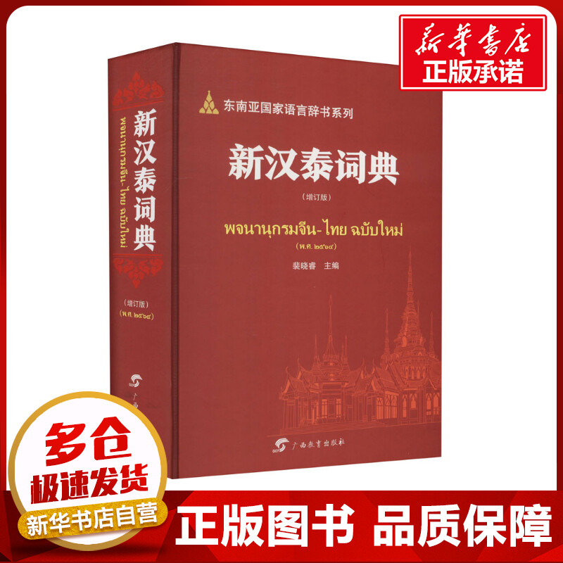 新汉泰词典(增订版) 裴晓睿 编 语言文字文教 新华书店正版图书籍 广西教育出版社图片
