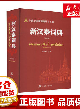 新汉泰词典(增订版) 裴晓睿 编 语言文字文教 新华书店正版图书籍 广西教育出版社