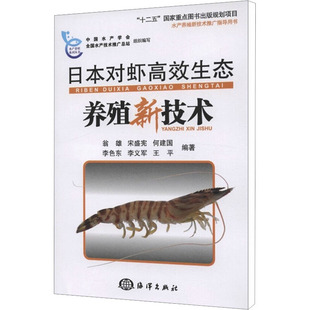 海洋出版 新华书店正版 编 日本对虾高效生态养殖新技术 社 等 图书籍 渔业专业科技 翁雄