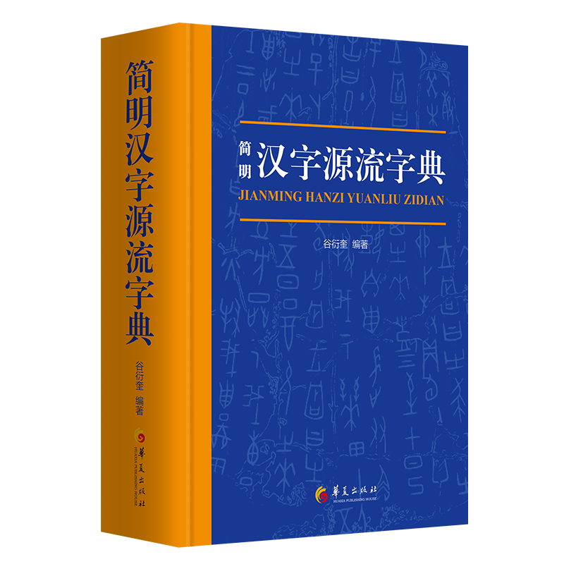 简明汉字源流字典 谷衍奎  编著 著 汉语/辞典文教 新华书店正版图书籍 华夏出版社有限公司