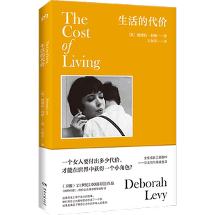 生活的代价 (英)德博拉·利维 著 王如菲 译 回忆录文学 新华书店正版图书籍 湖南文艺出版社