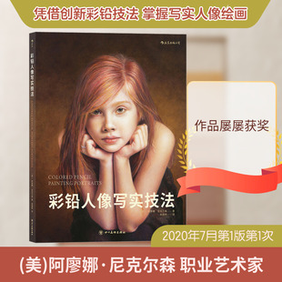 彩铅人像写实技法 (美)阿廖娜·尼克尔森 著 杨雅婷 译 绘画（新）艺术 新华书店正版图书籍 四川美术出版社