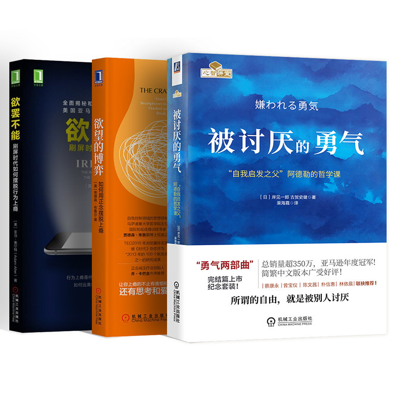 套装3册 欲罢不能+欲望的博弈+被讨厌的勇气 (美)亚当·奥尔特(Adam Alter) 著;闾佳 译 著 等 心理学社科 新华书店正版图书籍