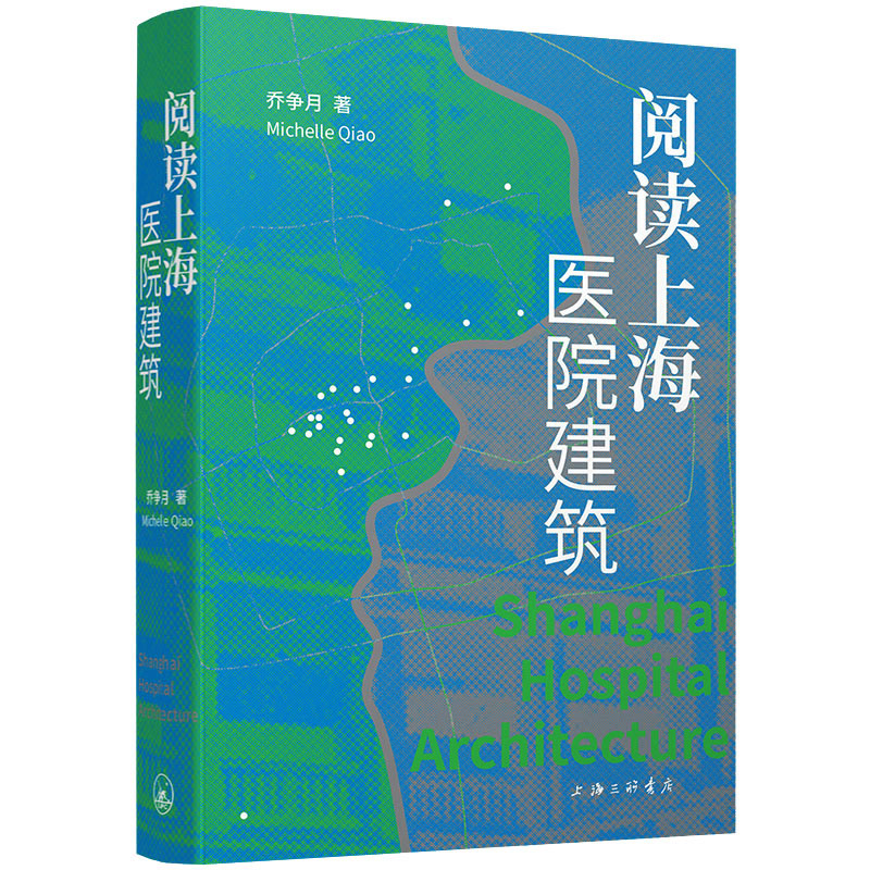 阅读上海医院建筑乔争月著国内旅游指南/攻略专业科技新华书店正版图书籍上海三联书店