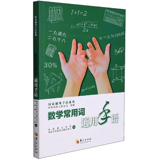数学常用词通用手语 中国残疾人联合会,中国聋人协会,国家手语和盲文研究中心 编 数学文教 新华书店正版图书籍