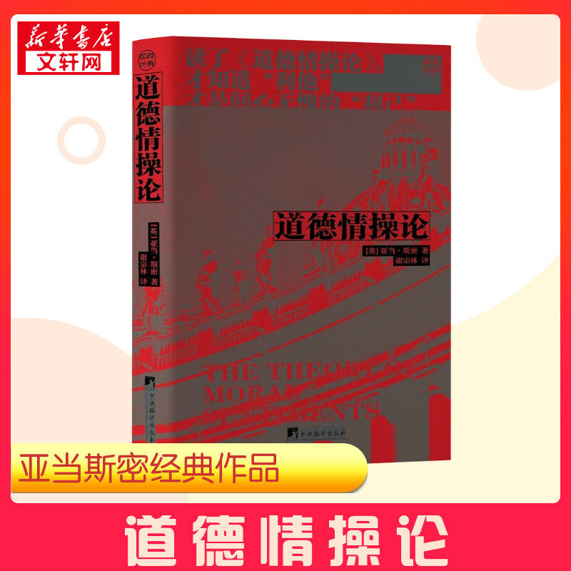道德情操论 (英)亚当·斯密 著 谢宗林 译 伦理学社科 新华书店正版图书籍 中央编译出版社