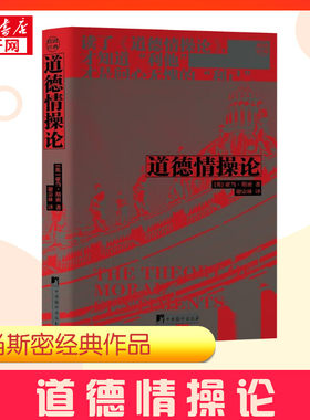 道德情操论 (英)亚当·斯密 著 谢宗林 译 伦理学社科 新华书店正版图书籍 中央编译出版社