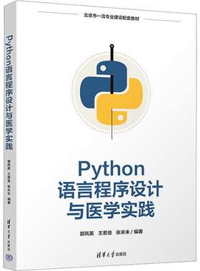 Python语言程序设计与医学实践 郭凤英,王若佳,张未未 编 临床医学大中专 新华书店正版图书籍 清华大学出版社