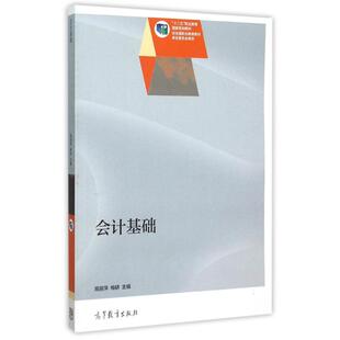 著 经济理论经管 高等教育出版 高丽萍 社 图书籍 梅研主编 新华书店正版 会计基础 励志