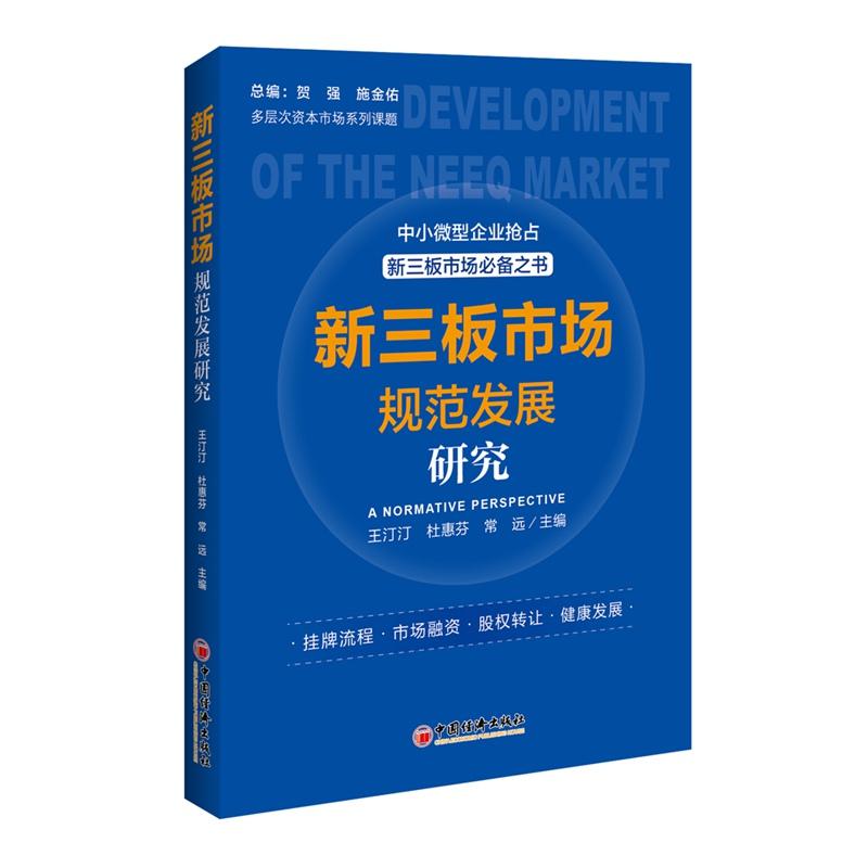 新三板市场规范发展研究王汀汀著贺静编金融经管、励志新华书店正版图书籍中国经济出版社