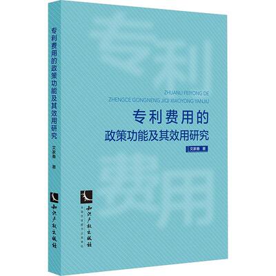 专利费用的政策功能及其效用研究 文家春 著 法学理论社科 新华书店正版图书籍 知识产权出版社