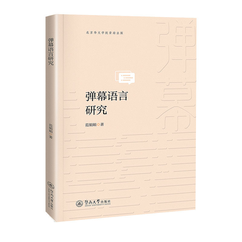 弹幕语言研究 范娟娟 著 著 中国少数民族语言/汉藏语系文教 新华书店正版图书籍 暨南大学出版社