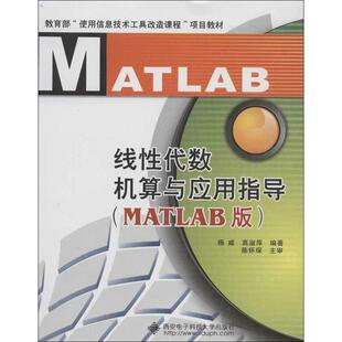 线性代数机算与应用指导MATLAB版 杨威,高淑萍 大学教材大中专 新华书店正版图书籍 西安电子科技大学出版社