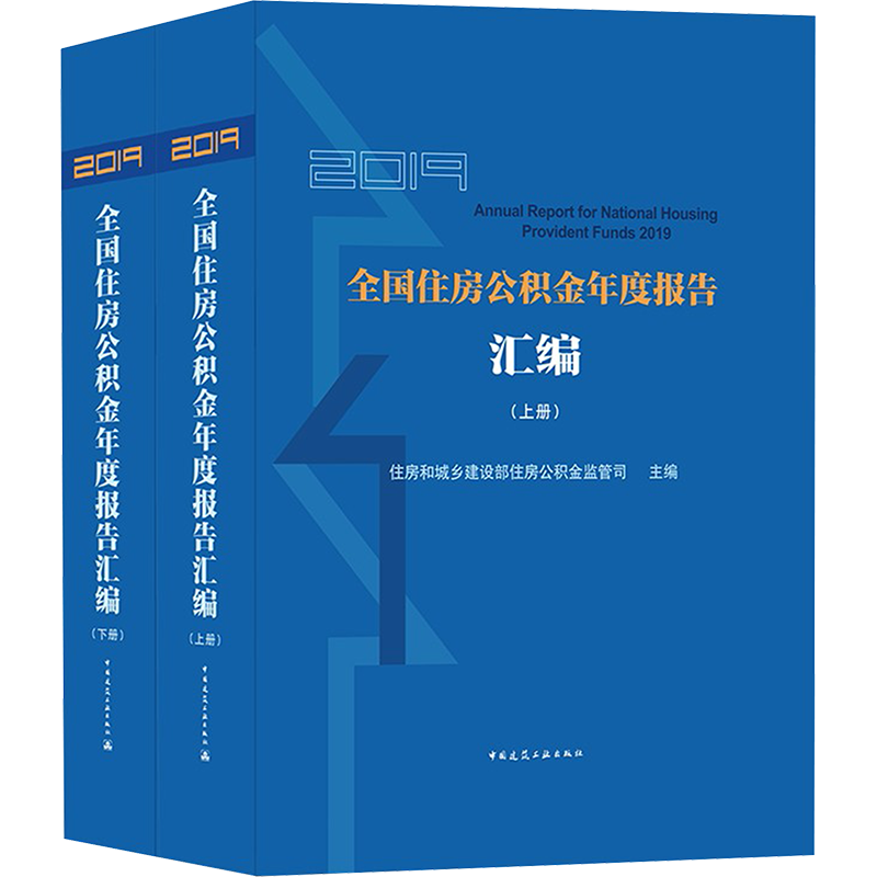 2019全国住房公积金年度报告汇编(全2册) 住房和城乡建设部住房公积金监管司主编 著 著 住房和城乡建设部住房公积金监管司 编