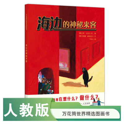 万花筒世界精选图画书  海边的神秘来客 (德)尤塔·比克尔 文、图;(德)卡斯滕·赖特迈尔 文 著 丁妍云 译 儿童文学少儿