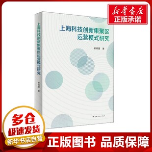 上海科技创新集聚区运营模式研究 崔晓露 著 世界及各国经济概况经管、励志 新华书店正版图书籍 上海人民出版社