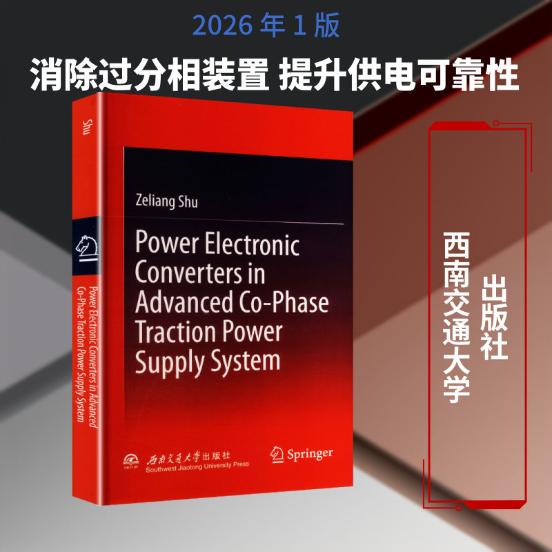 贯通式同相供电系统中的电力电子变换器研究POWER　ELECTRONIC　CONVERTERS　IN　ADVAN 舒泽亮 著 著 建筑/水利（新）专业科技
