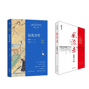 风流去+寂寞圣哲 鲍鹏山 著等 中国古代随笔社科 新华书店正版图书籍 中国青年出版社等