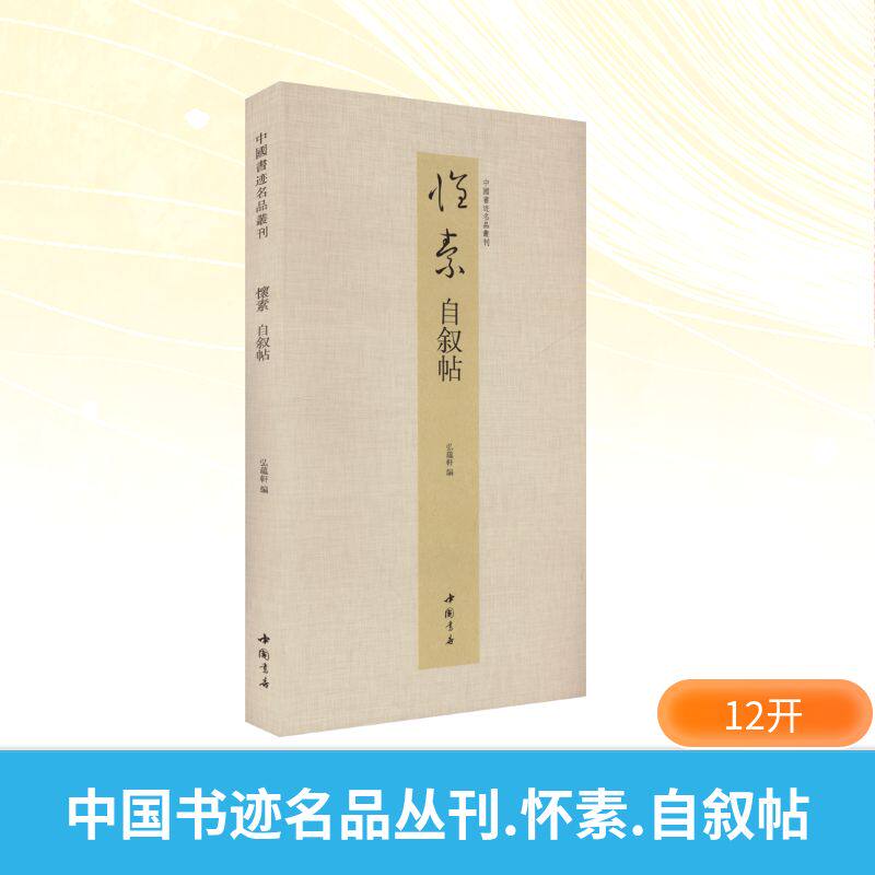 中国书迹名品丛刊 怀素 自叙帖 弘蕴轩 编 书法/篆刻/字帖书籍艺术 新华书店正版图书籍 中国书店出版社