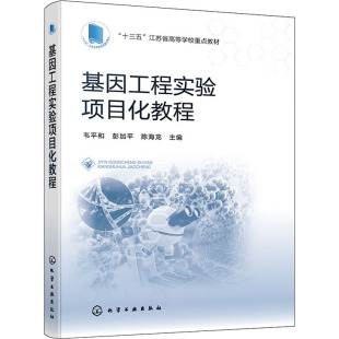 陈海龙 编 化学工业出版 韦平和 社 图书籍 彭加平 新华书店正版 基因工程实验项目化教程 大学教材大中专