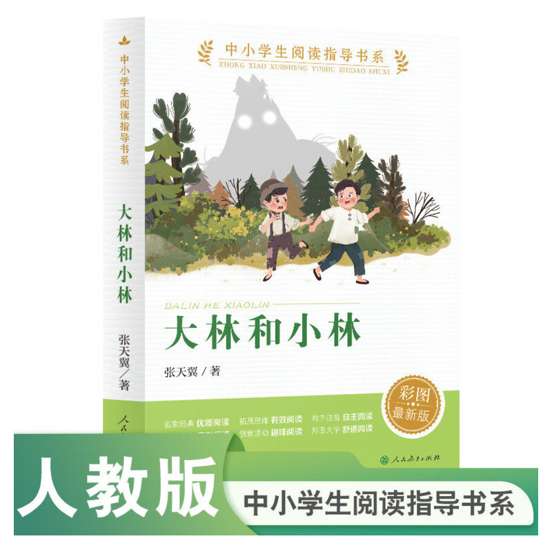 大林和小林书张天翼人教版儿童文学名家经典书系五年级上册课外书阅读 语文课文作家作品系列人民教育出版社课外书新华书店正版