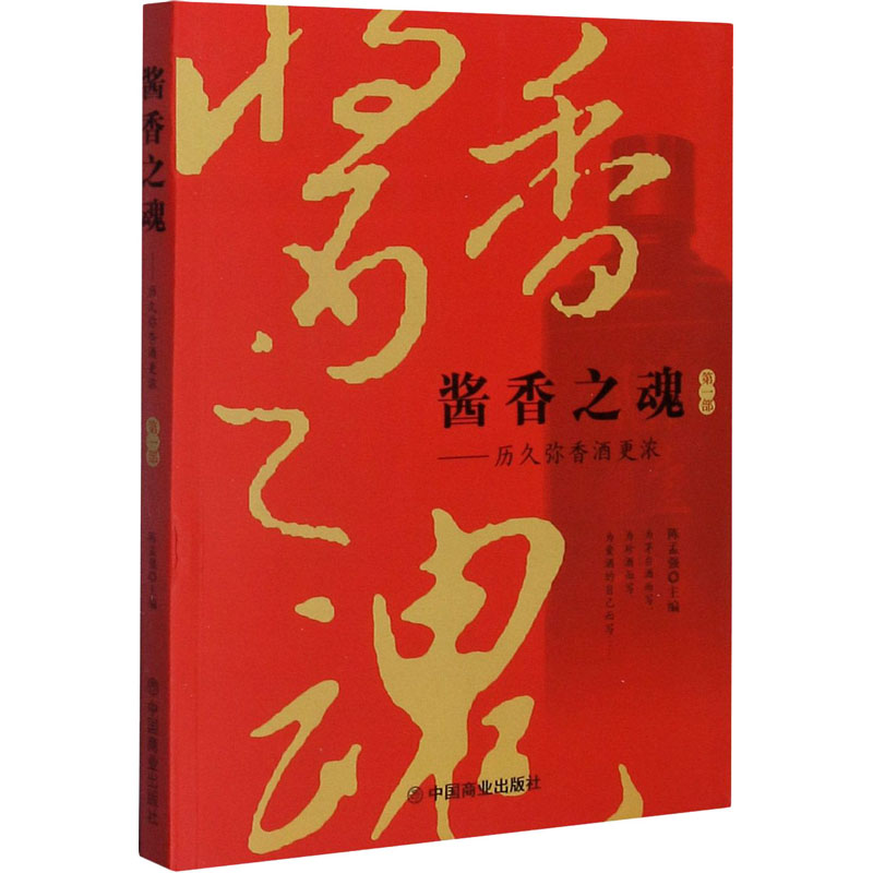 酱香之魂——历久弥香酒更浓第1部陈孟强编金融投资生活新华书店正版图书籍中国商业出版社