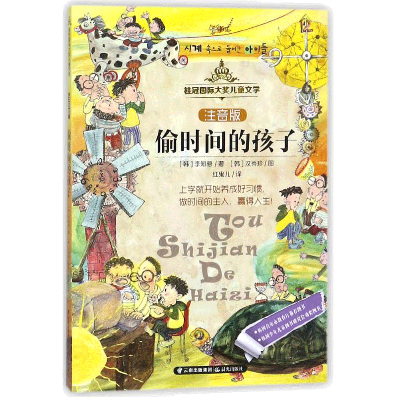 偷时间的孩子(注音版)/桂冠国际大奖儿童文学 (韩)李知悬 著 红鬼儿 译 儿童文学少儿 新华书店正版图书籍 晨光出版社