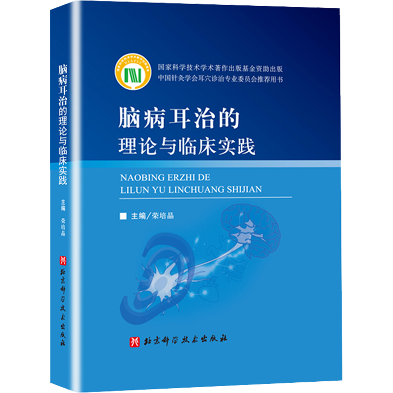 脑病耳治的理论与临床实践 荣培晶 编 内科学生活 新华书店正版图书籍 北京科学技术出版社