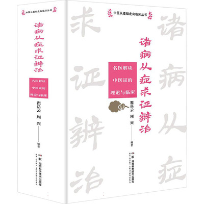 诸病从症求证辨治 名医解读中医证的理论与临床 瞿岳云,周兴 编 中医生活 新华书店正版图书籍 湖南科学技术出版社