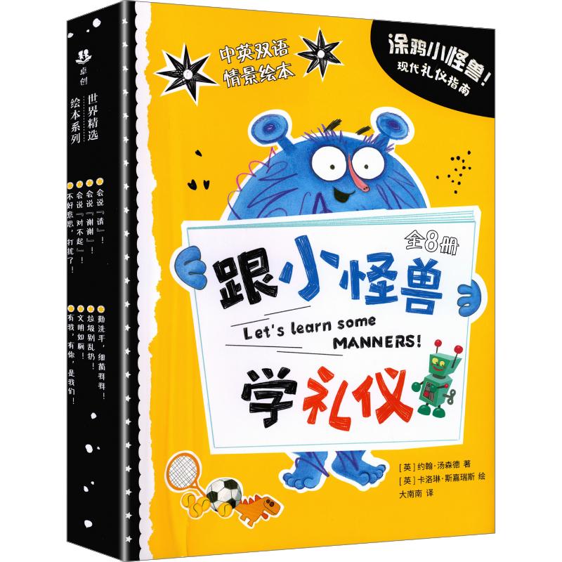 跟小怪兽学礼仪(全8册) (英)约翰·汤森德 著;(英)卡洛琳·斯嘉瑞斯 绘 著 大南南 译 绘本/图画书/少儿动漫书少儿