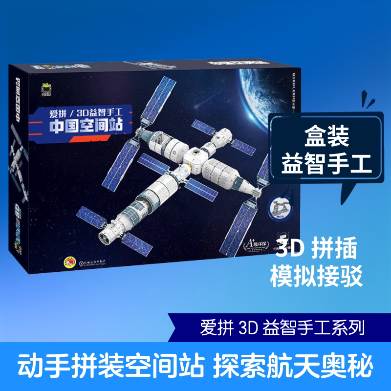 爱拼/3D益智手工 中国空间站 爱拼益智产品教育研发组 编 编 益智游戏/立体翻翻书/玩具书少儿 新华书店正版图书籍