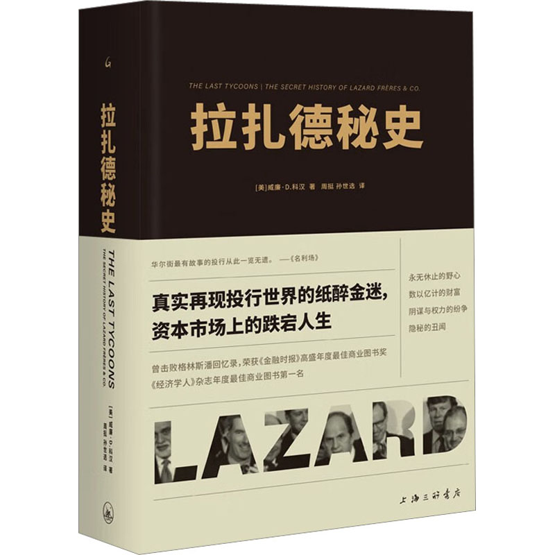 拉扎德秘史 (美)威廉·D.科汉 著 周挺,孙世选 译 金融社科 新华书店正版图书籍 上海三联书店