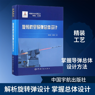 旋转防空导弹总体设计 张宏俊,张铁兵 著 大学教材专业科技 新华书店正版图书籍 中国宇航出版社