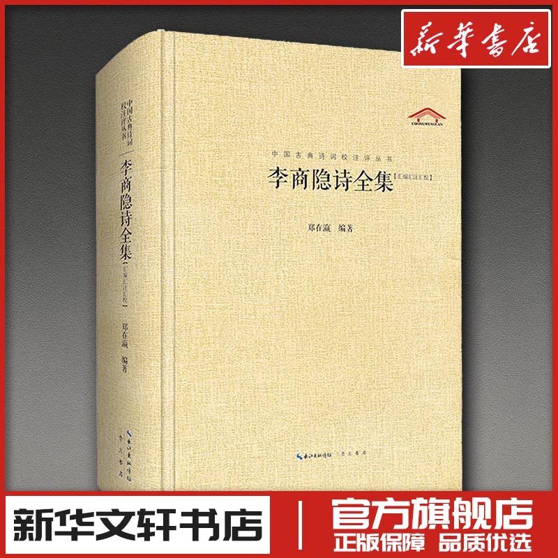 李商隐诗全集 郑在瀛 编 中国古诗词文学 新华书店正版图书籍 崇文书局,书籍/杂志/报纸,中国古诗词,淘宝优惠券,粉丝福利购,淘宝优惠卷