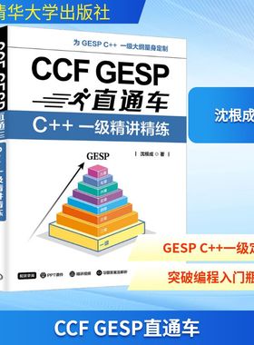 CCF GESP直通车 C++一级精讲精练 沈根成 著 程序设计（新）专业科技 新华书店正版图书籍 清华大学出版社