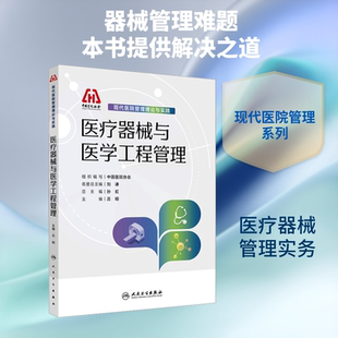 现代医院管理理论与实践——医疗器械与医学工程管理 中国医院协会 组织编写;吕明 主编 编 医学其它生活 新华书店正版图书籍