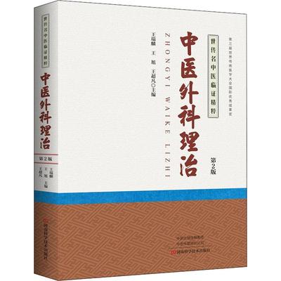 中医外科理治 第2版 王瑞麟,王旭,王超凡 著 王瑞麟,王旭,王超凡 编 中医生活 新华书店正版图书籍 河南科学技术出版社