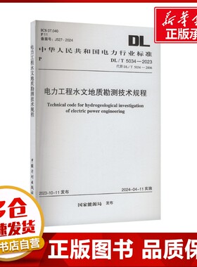 DL/T 5034-2023 电力工程水文地质勘测技术规程 电力规划设计总院 著专业科技 新华书店正版图书籍 其他
