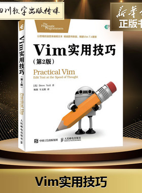 Vim实用技巧 第二2版 以思维的速度来编辑文本 Vim文本编辑器使用技巧分析大全 代码补全编译及错误跳转功能设计书籍 程序员效率手