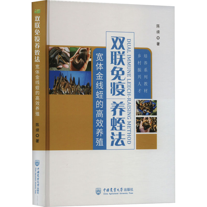 双联免疫养蛭法 宽体金线蛭的高效养殖 陈续 著 渔业专业科技 新华书店正版图书籍 中国农业大学出版社图片