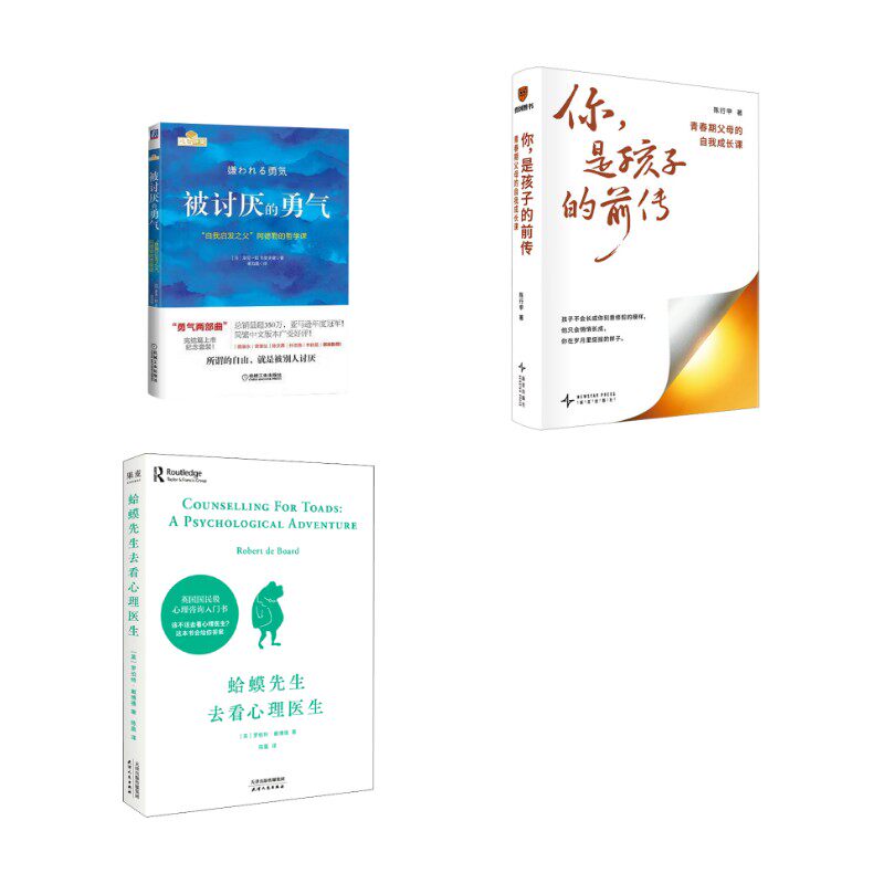 你，是孩子的前传+被讨厌的勇气+蛤蟆先生去看心理医生 陈行甲 著 著等 励志文教 新华书店正版图书籍 新星出版社等