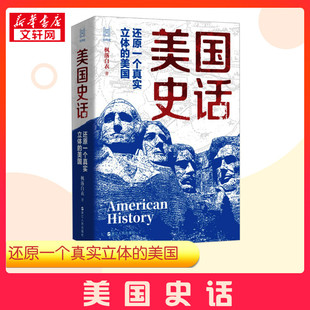 【新华正版】美国史话 枫落白衣 还原一个真实立体的美国 经纬度丛书 大航海以来的世界洗牌 真实复杂不为人知的美国历史 正版书籍