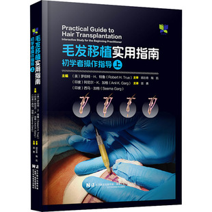 毛发移植实用指南 初学者操作指导 上 (美)罗伯特·H.特鲁,(印度)阿尼尔·K.加格,(印度)西马·加格 编 苗勇 译 外科学生活