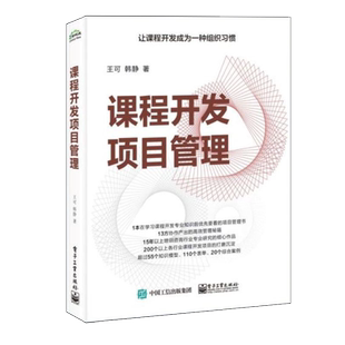 课程开发项目管理 王可,韩静 著 企业管理经管、励志 新华书店正版图书籍 电子工业出版社